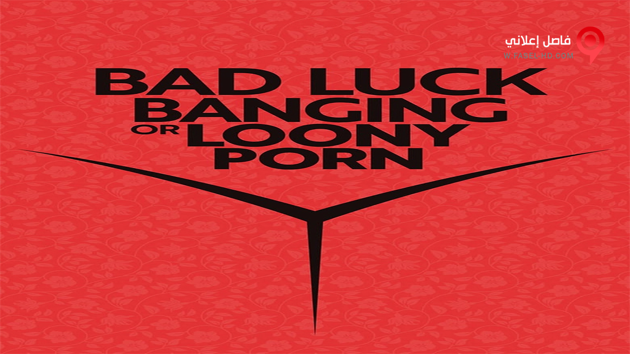 فيلم Bad Luck Banging or Loony Porn 2021 مترجم | فاصل اعلاني